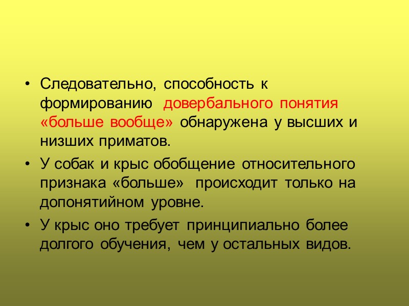 Следовательно, способность к формированию  довербального понятия «больше вообще» обнаружена у высших и низших